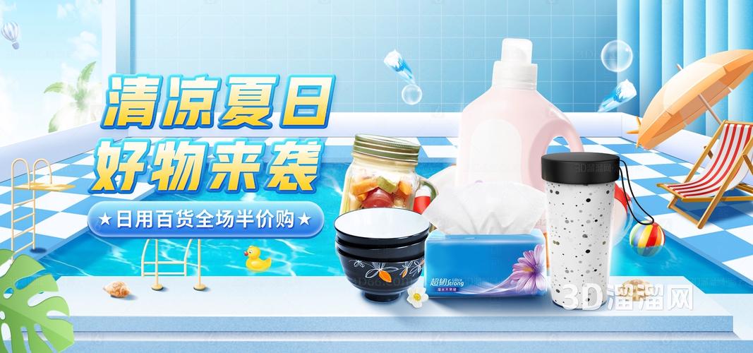 盛夏清涼節(jié) 家清日用百貨煥新指南